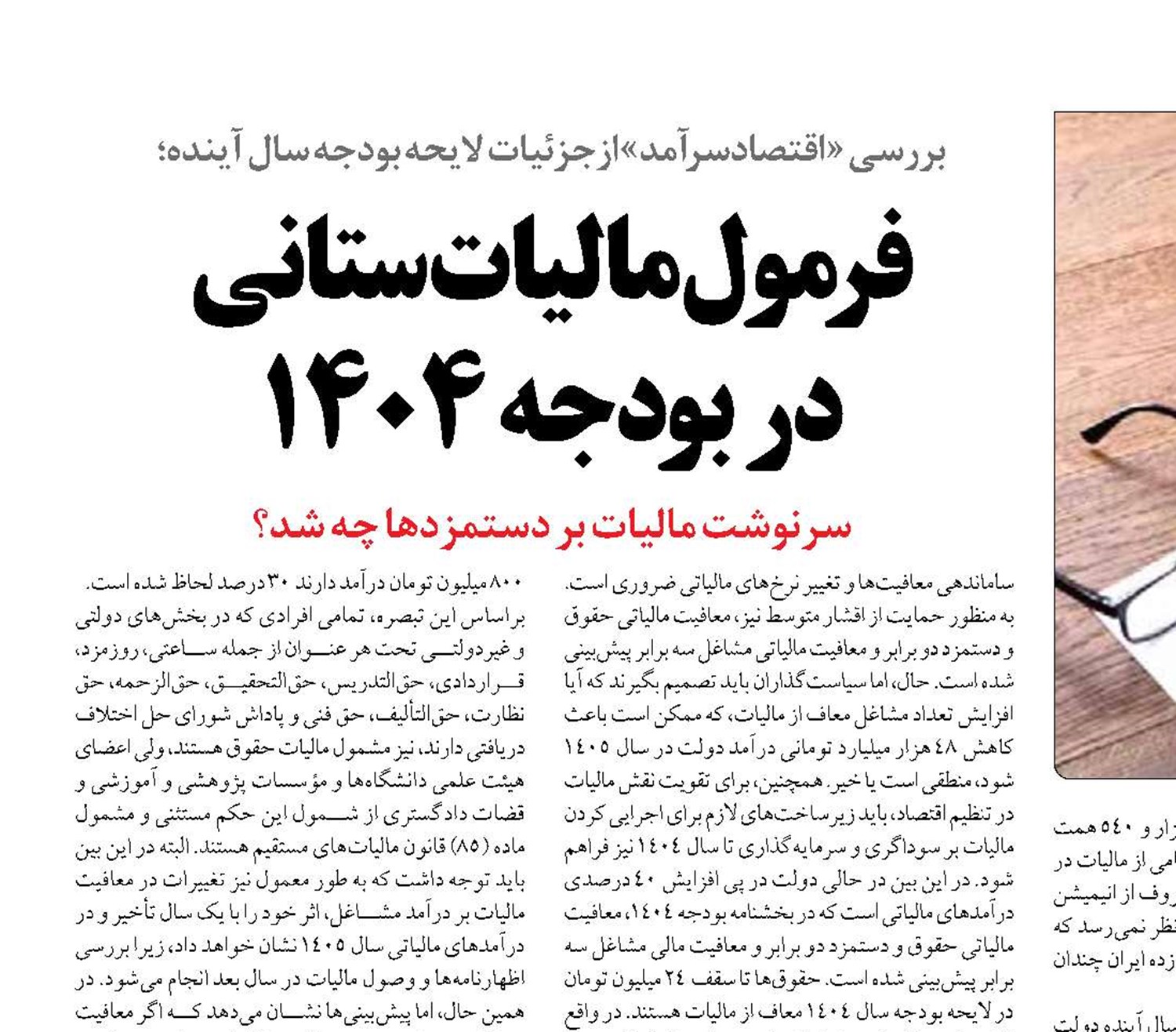 فرمول مالیات ستانی  در بودجه 1404