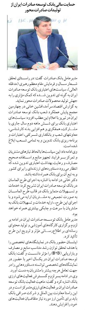 حمایت مالی بانک توسعه صادرات ایران از تولیدات صادرات محور
