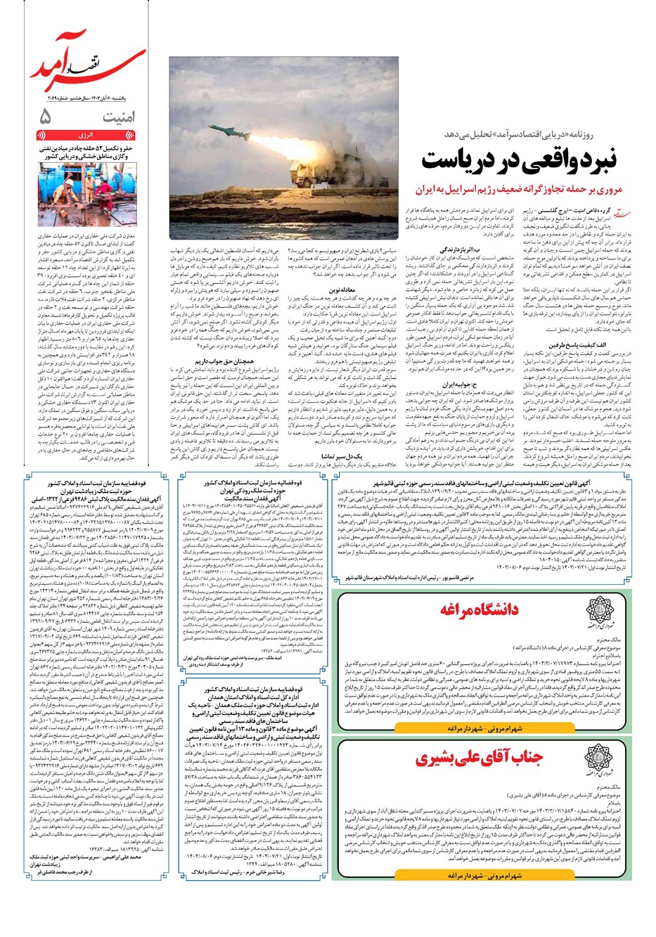 روزنامه تاریخ ۶ آبان ۱۴۰۳