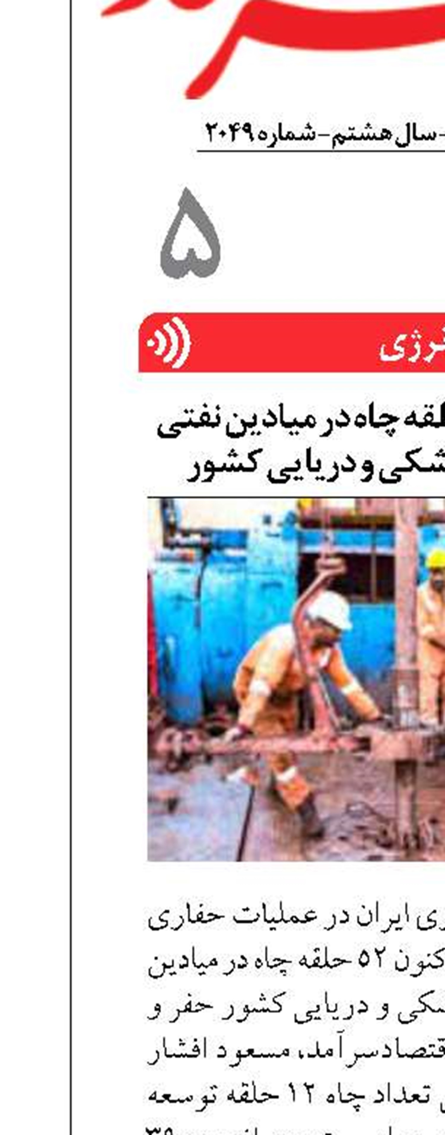  حفر و تکمیل ۵۲ حلقه چاه در میادین نفتی و گازی مناطق خشکی و دریایی کشور