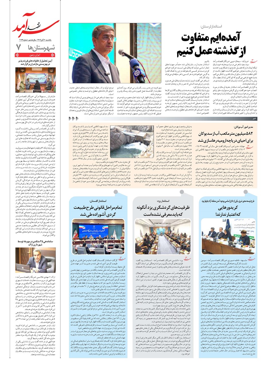 روزنامه تاریخ ۶ آبان ۱۴۰۳