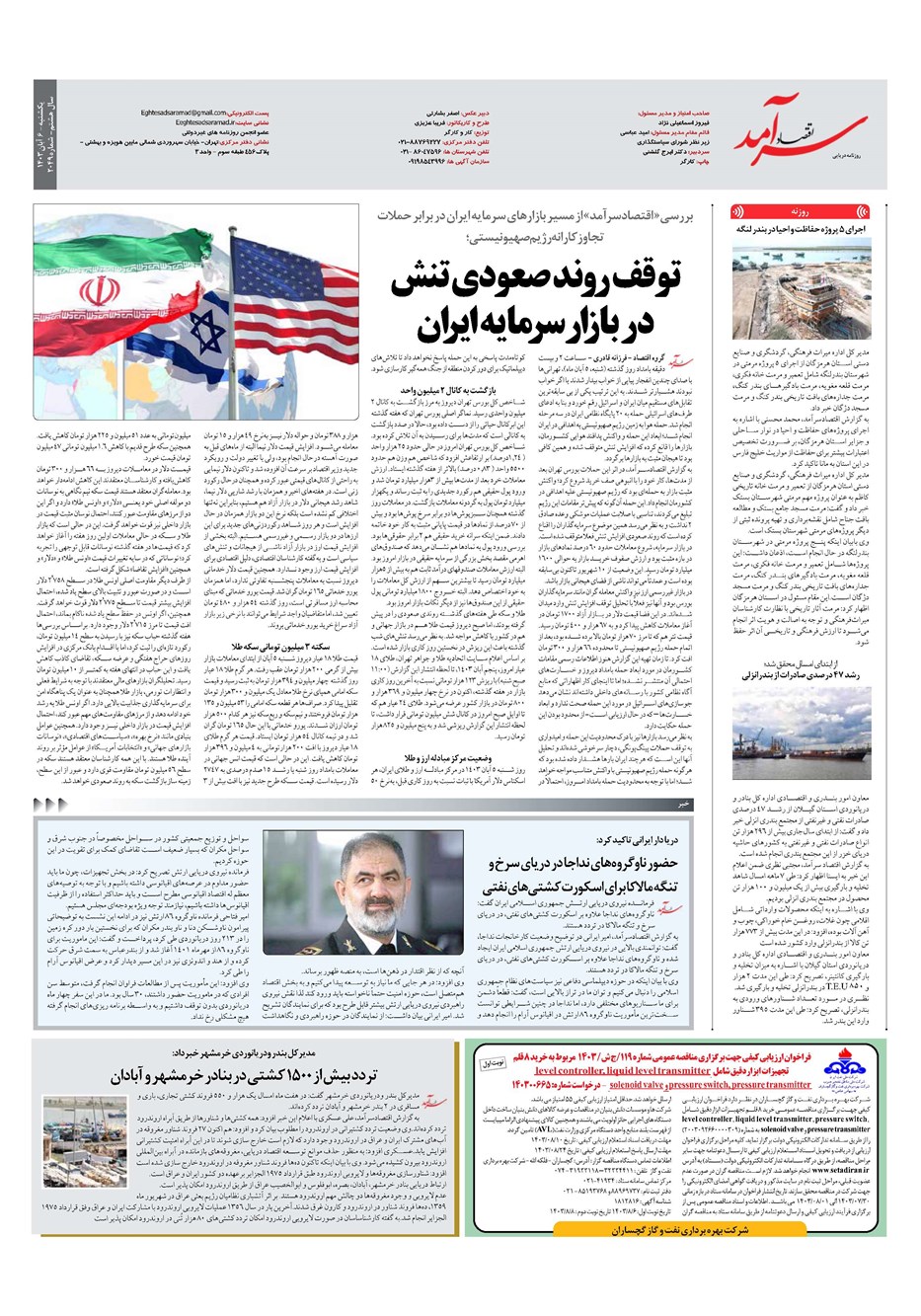 روزنامه تاریخ ۶ آبان ۱۴۰۳