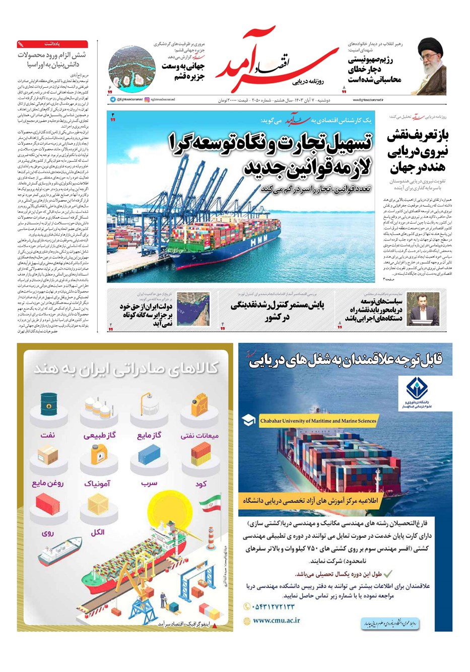 روزنامه تاریخ ۷ آبان ۱۴۰۳