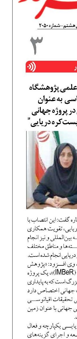 انتصاب عضو هیئت علمی پژوهشگاه ملی اقیانوس‌شناسی   به عنوان اولین نماینده ‏ایران در‎ ‎پروژه جهانی "پژوهش یکپارچه زیست‌کره دریایی"‏‎ ‎‏ 