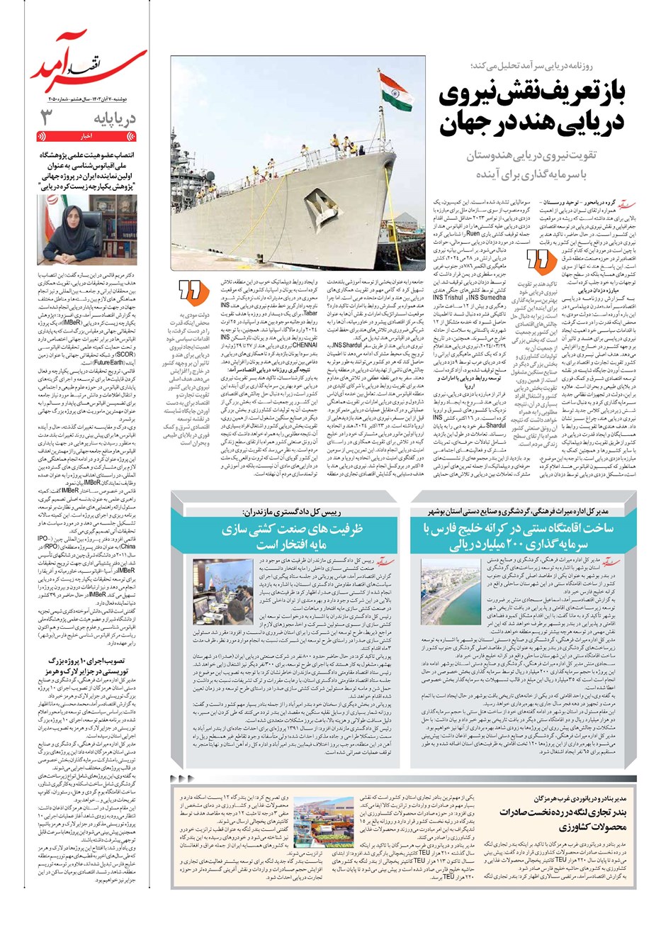 روزنامه تاریخ ۷ آبان ۱۴۰۳