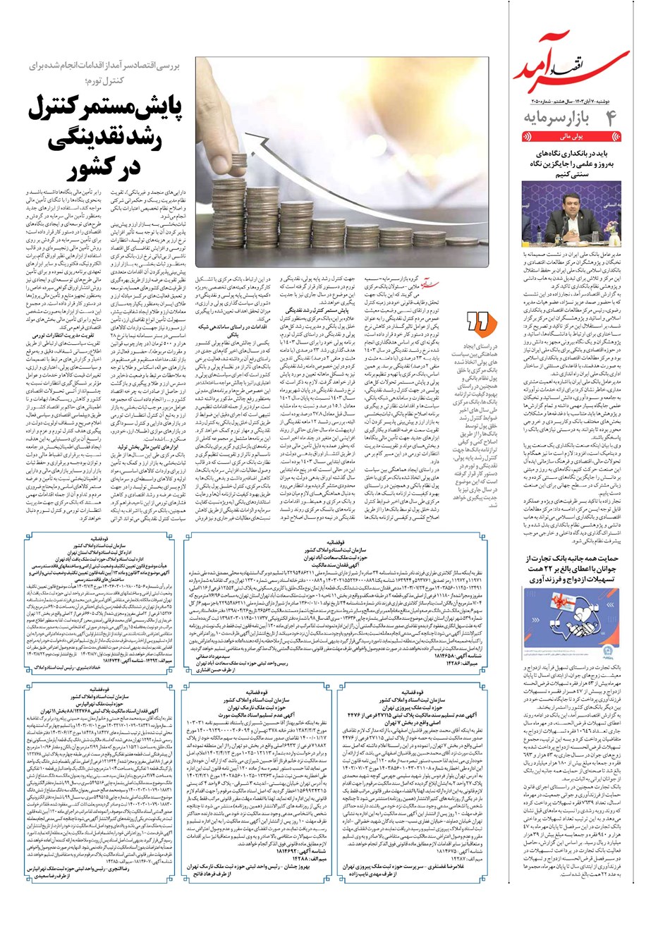 روزنامه تاریخ ۷ آبان ۱۴۰۳