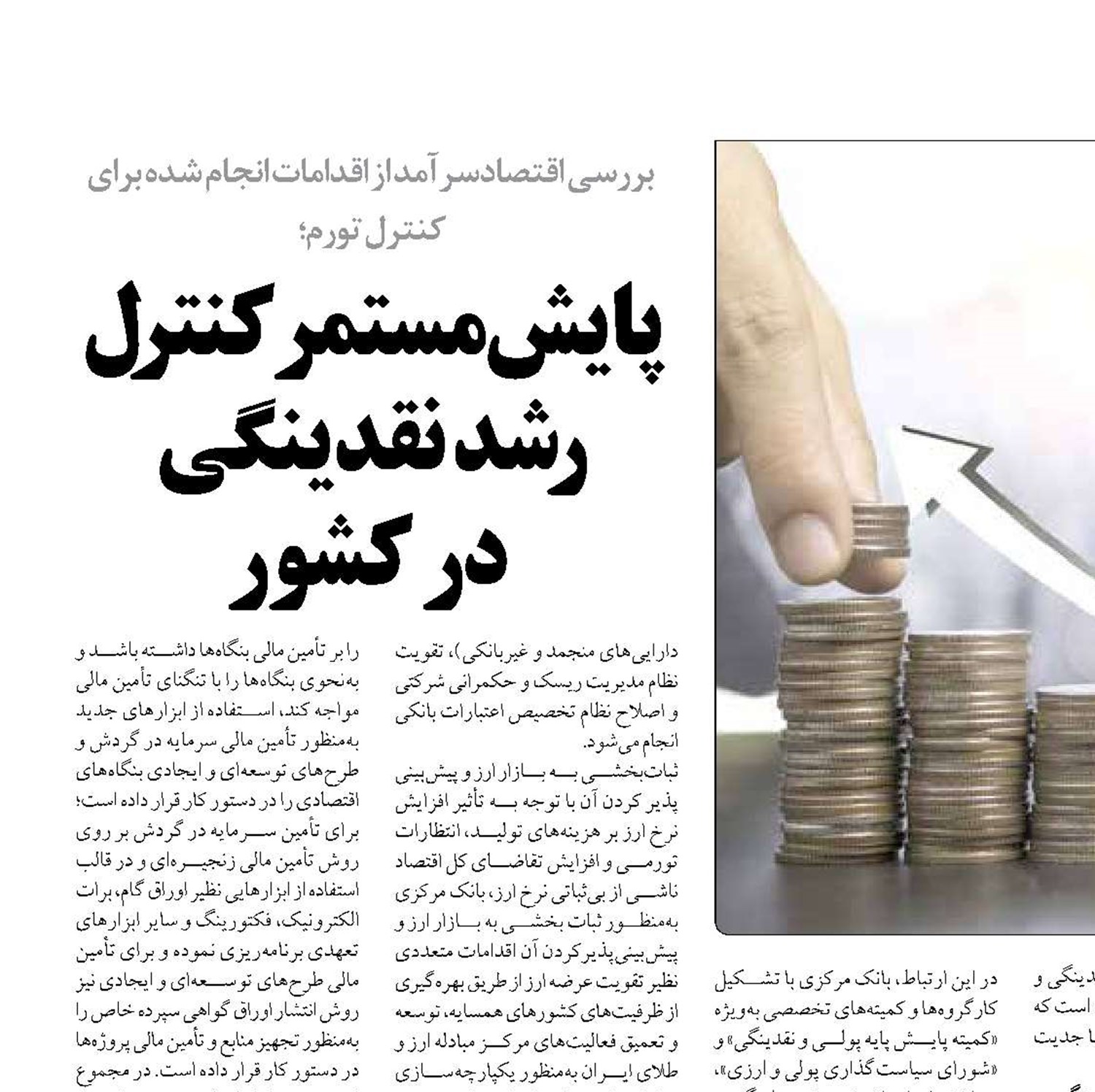 پایش مستمر کنترل رشد  نقدینگی  در کشور