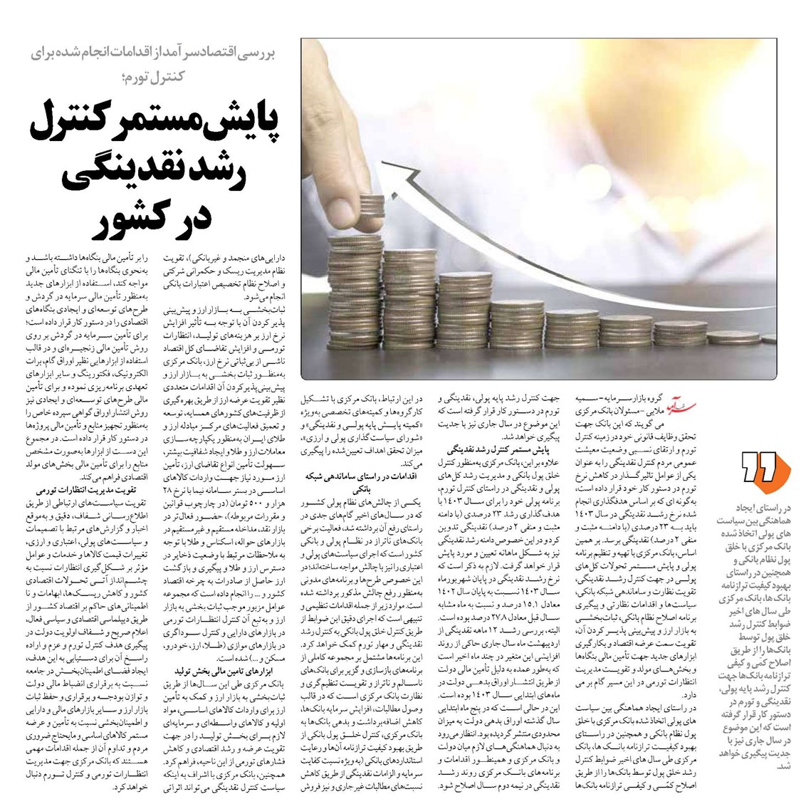 پایش مستمر کنترل رشد نقدینگی در کشور