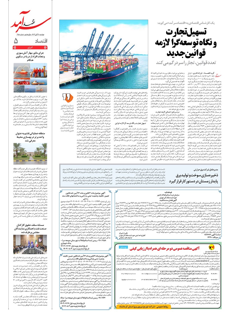 روزنامه تاریخ ۷ آبان ۱۴۰۳