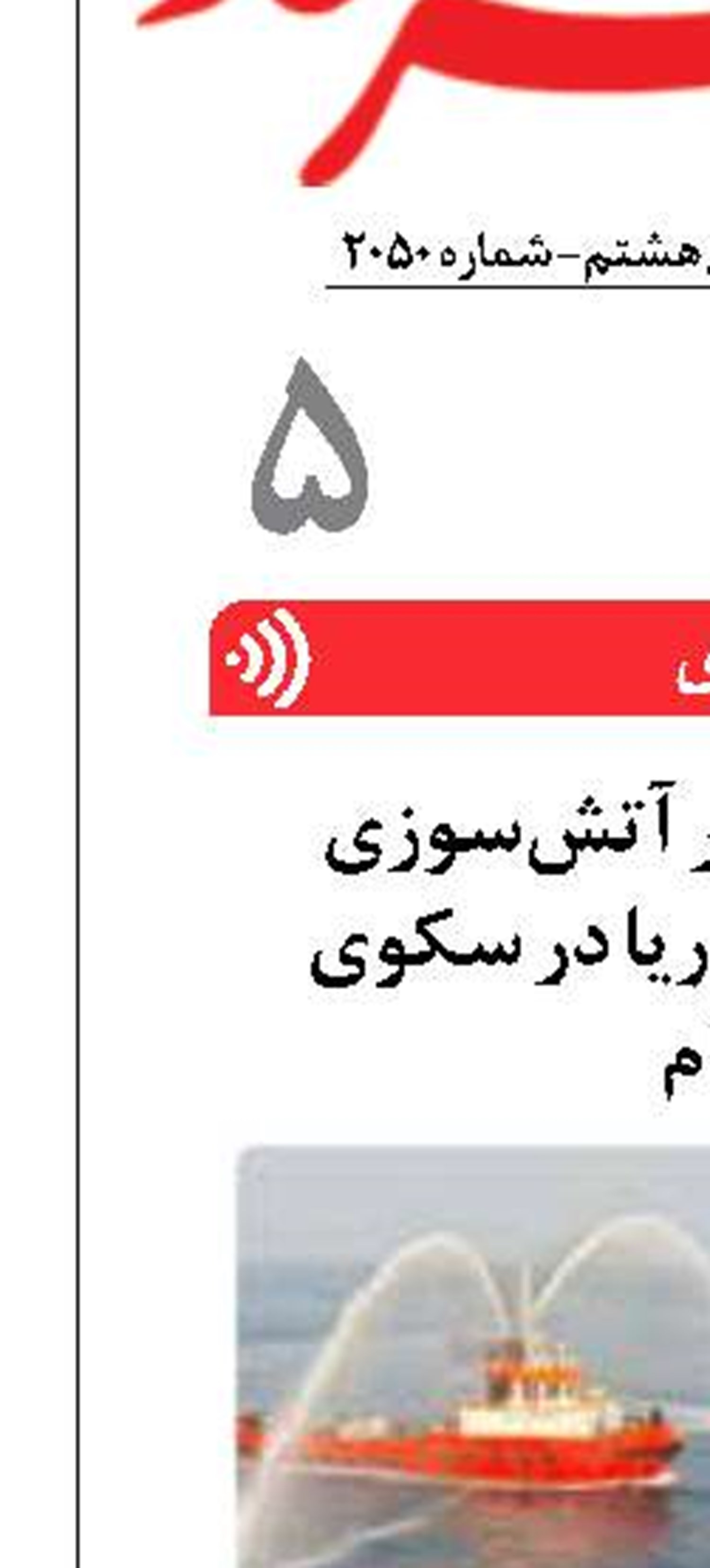 جرای مانور مهار آتش‌سوزی و نجات افراد از دریا در سکوی هنگام