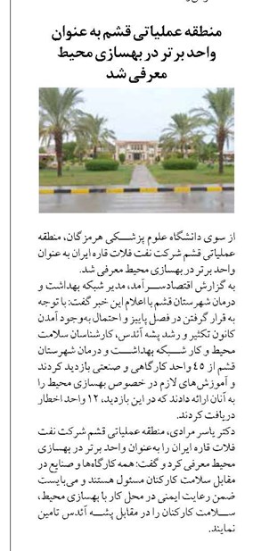 منطقه عملیاتی قشم به عنوان واحد برتر در بهسازی محیط معرفی شد