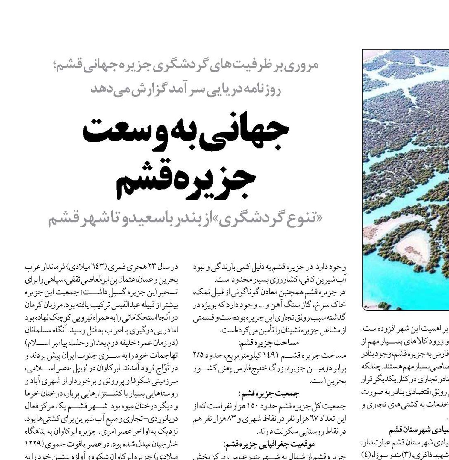 جهانی به وسعت  جزیره قشم