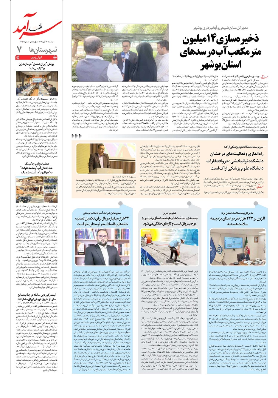 روزنامه تاریخ ۷ آبان ۱۴۰۳