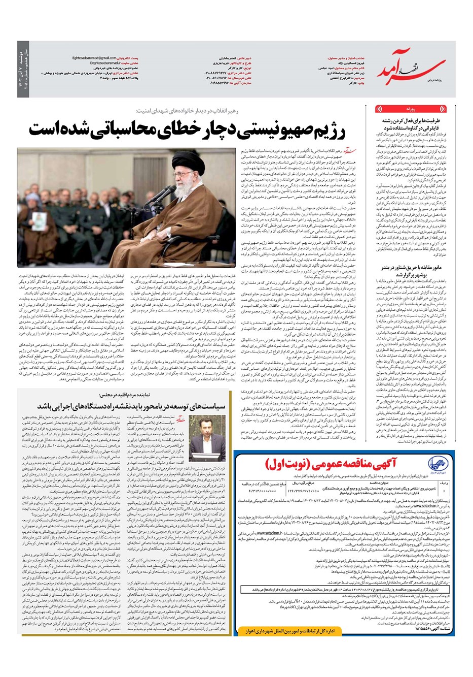 روزنامه تاریخ ۷ آبان ۱۴۰۳