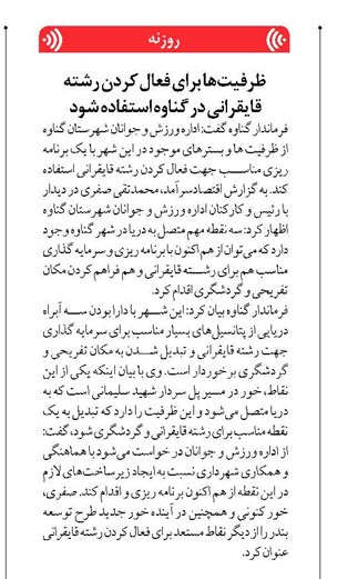 ظرفیتها برای فعال کردن رشته قایقرانی در گناوه استفاده شود