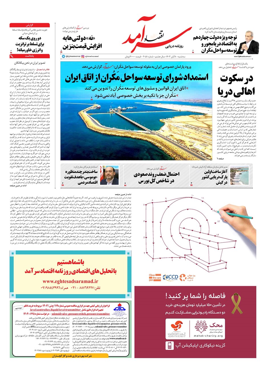 روزنامه تاریخ ۸ آبان ۱۴۰۳