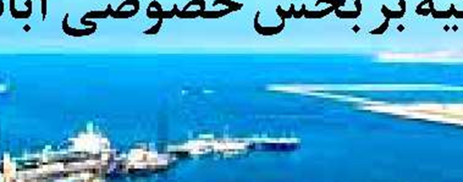 آغاز ساخت اولین پارک دریایی کشور در کیش
