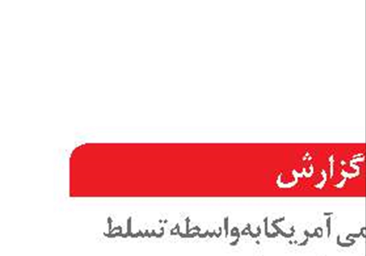 دو روی یک سکه  برای تسلط بر ترانزیت  و انرژی خاورمیانه!
