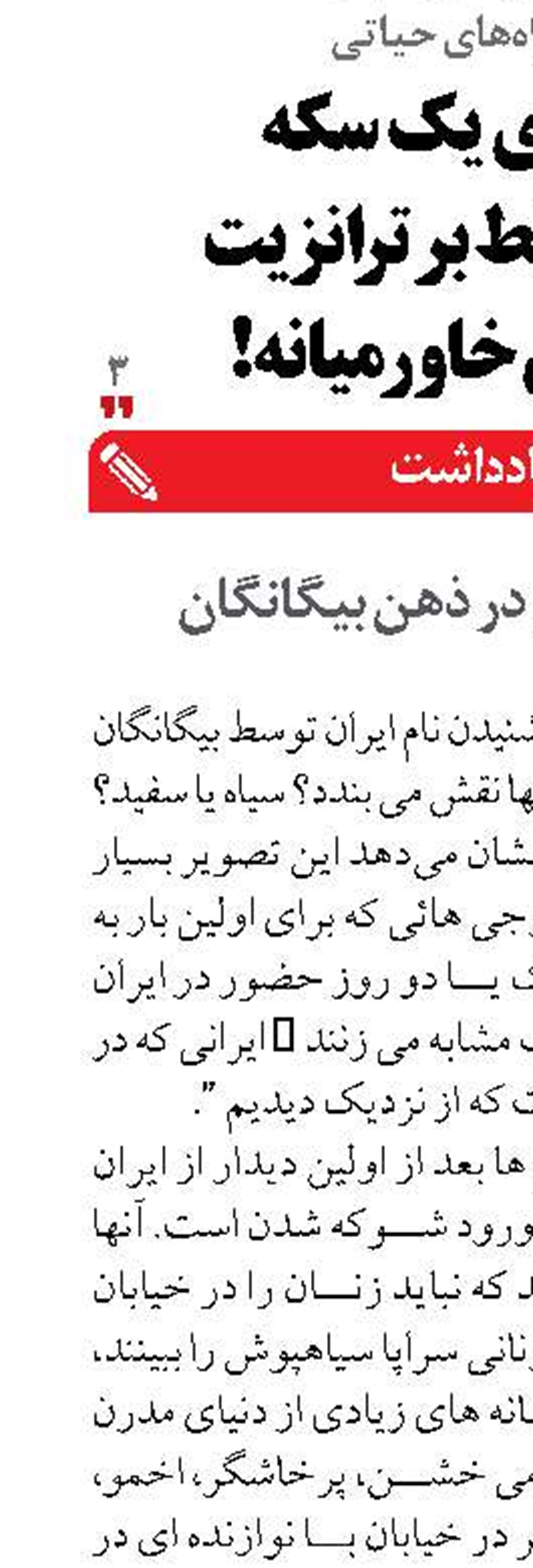 تصوير ايران در ذهن بيگانگان 