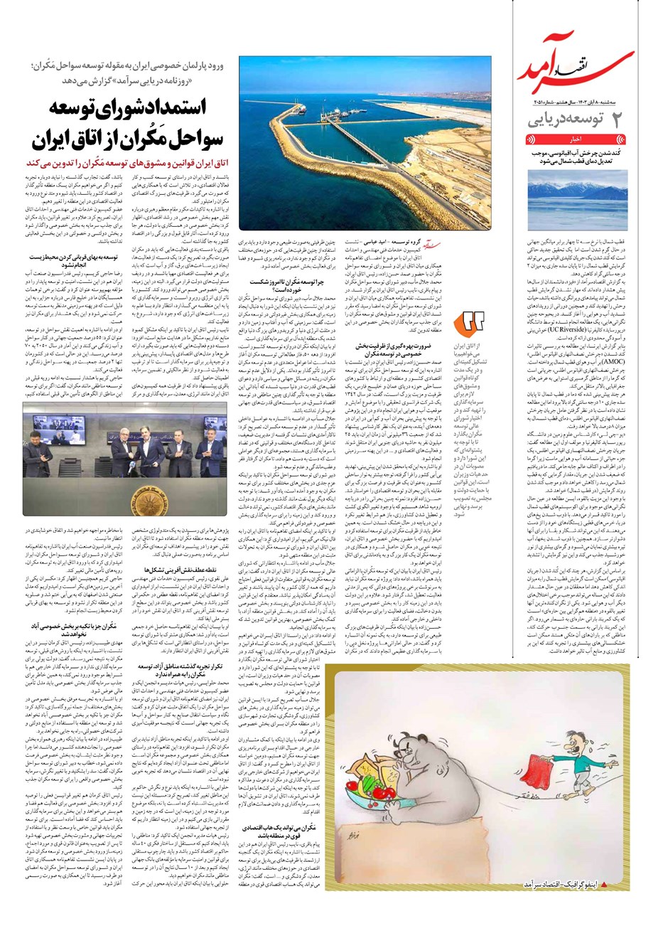 روزنامه تاریخ ۸ آبان ۱۴۰۳