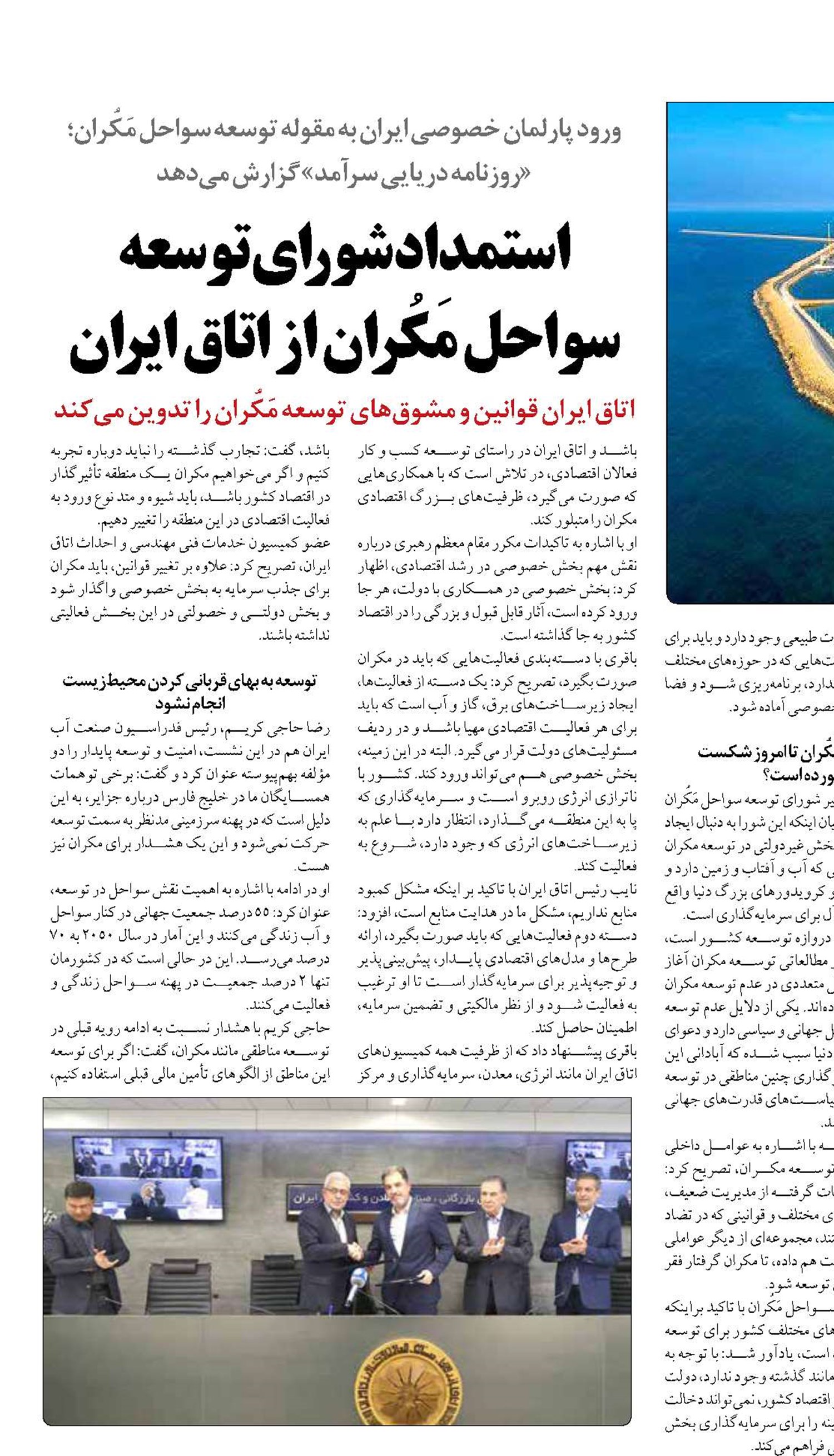 استمداد شورای توسعه سواحل مَکُران از اتاق ایران 