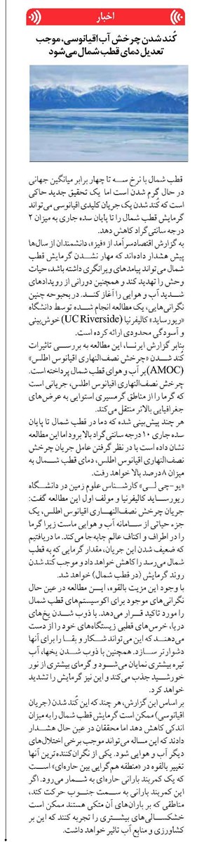 کُند شدن چرخش آب اقیانوسی، موجب تعدیل دمای قطب شمال میشود