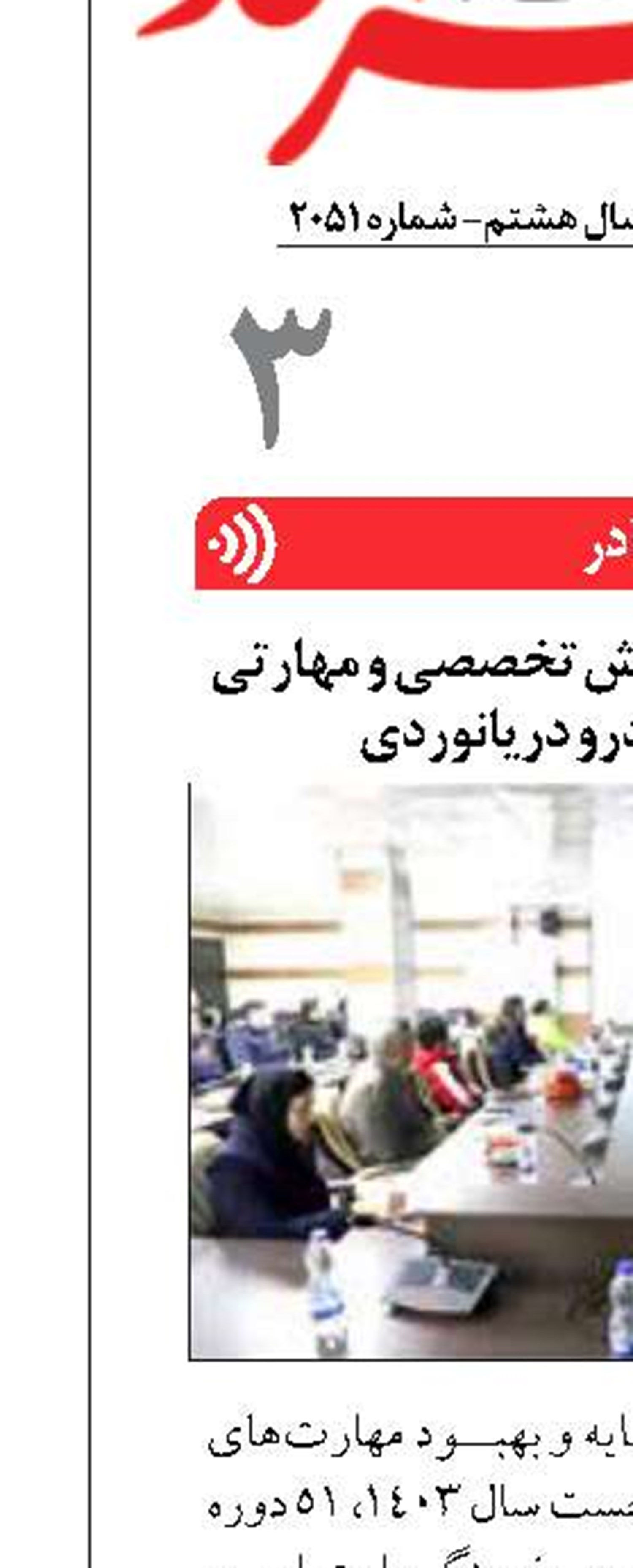 برگزاری ۵۱ دوره آموزش تخصصی و مهارتی در سازمان بنادرو دریانوردی