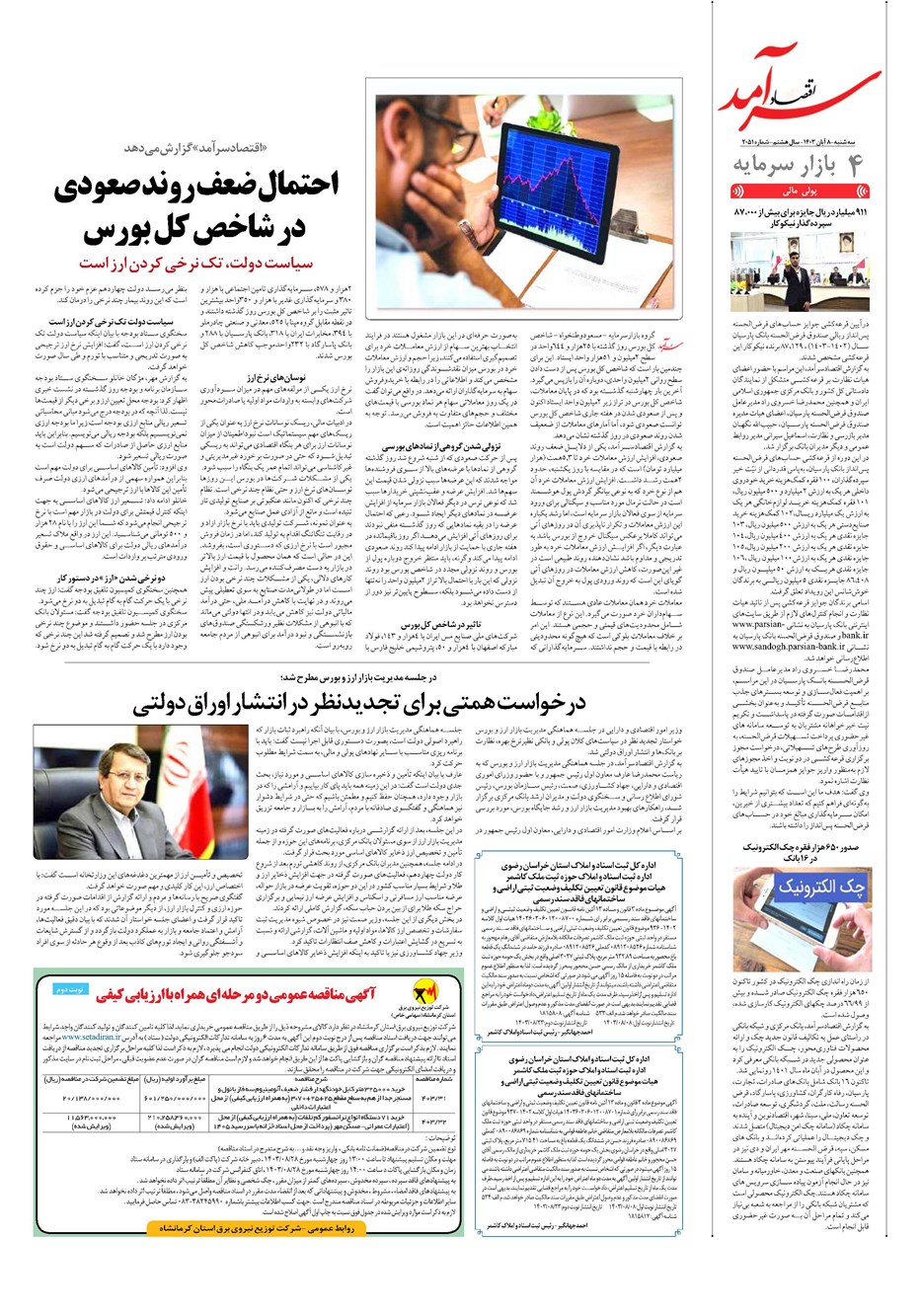 روزنامه تاریخ ۸ آبان ۱۴۰۳