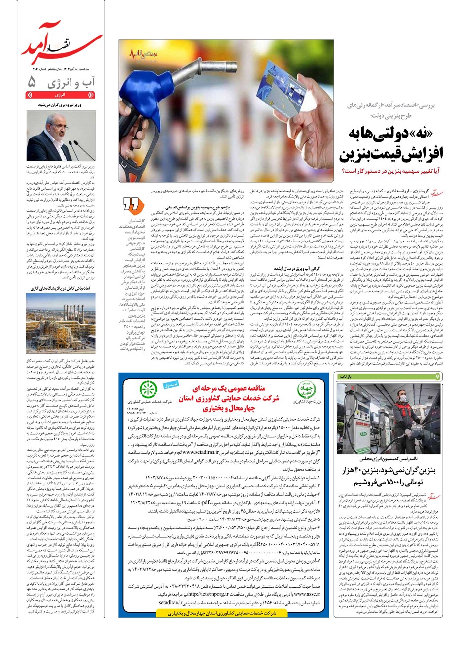 روزنامه تاریخ ۸ آبان ۱۴۰۳