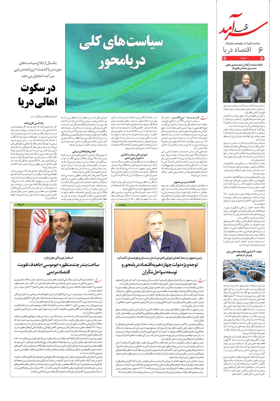 روزنامه تاریخ ۸ آبان ۱۴۰۳