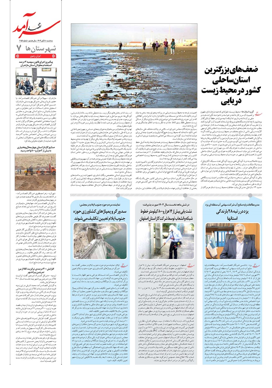 روزنامه تاریخ ۸ آبان ۱۴۰۳