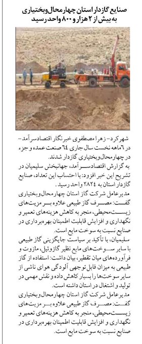 صنایع گازدار استان چهارمحالوبختیاری به بیش از ۲ هزار و ۸۰۰ واحد رسید