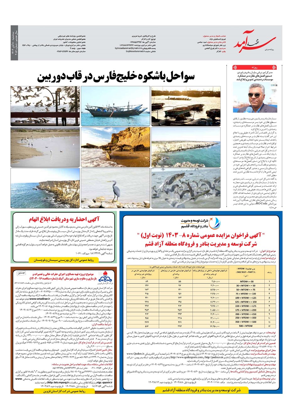 روزنامه تاریخ ۸ آبان ۱۴۰۳