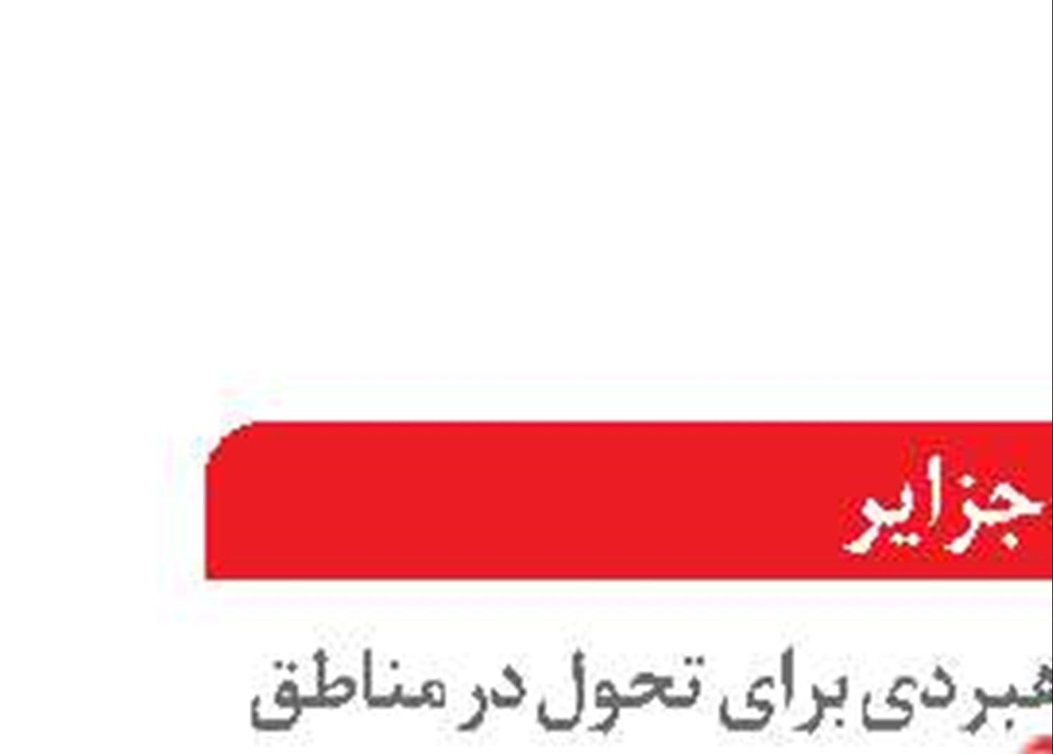 سکانداری کشتی  توسعه قشم به مدیران بومی  و مستقر می‌رسد؟
