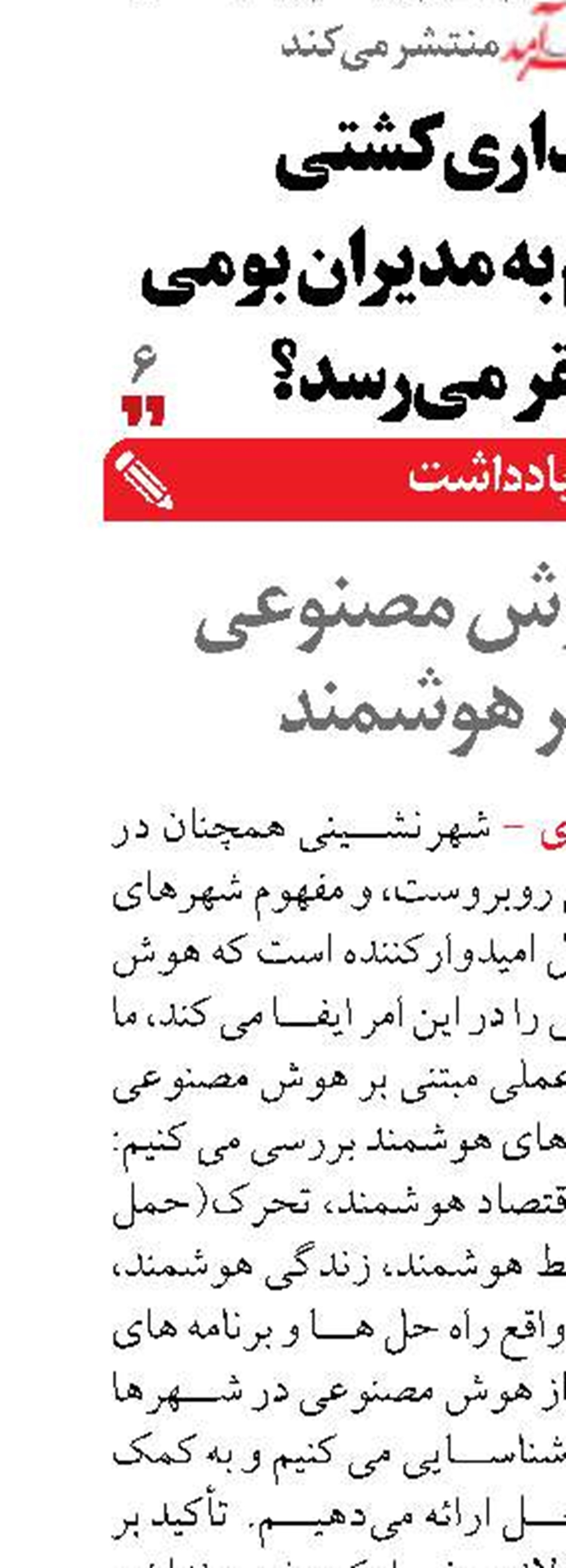رابطه هوش مصنوعی  و شهر هوشمند