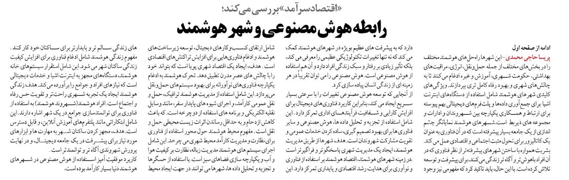 رابطه هوش مصنوعی و شهر هوشمند