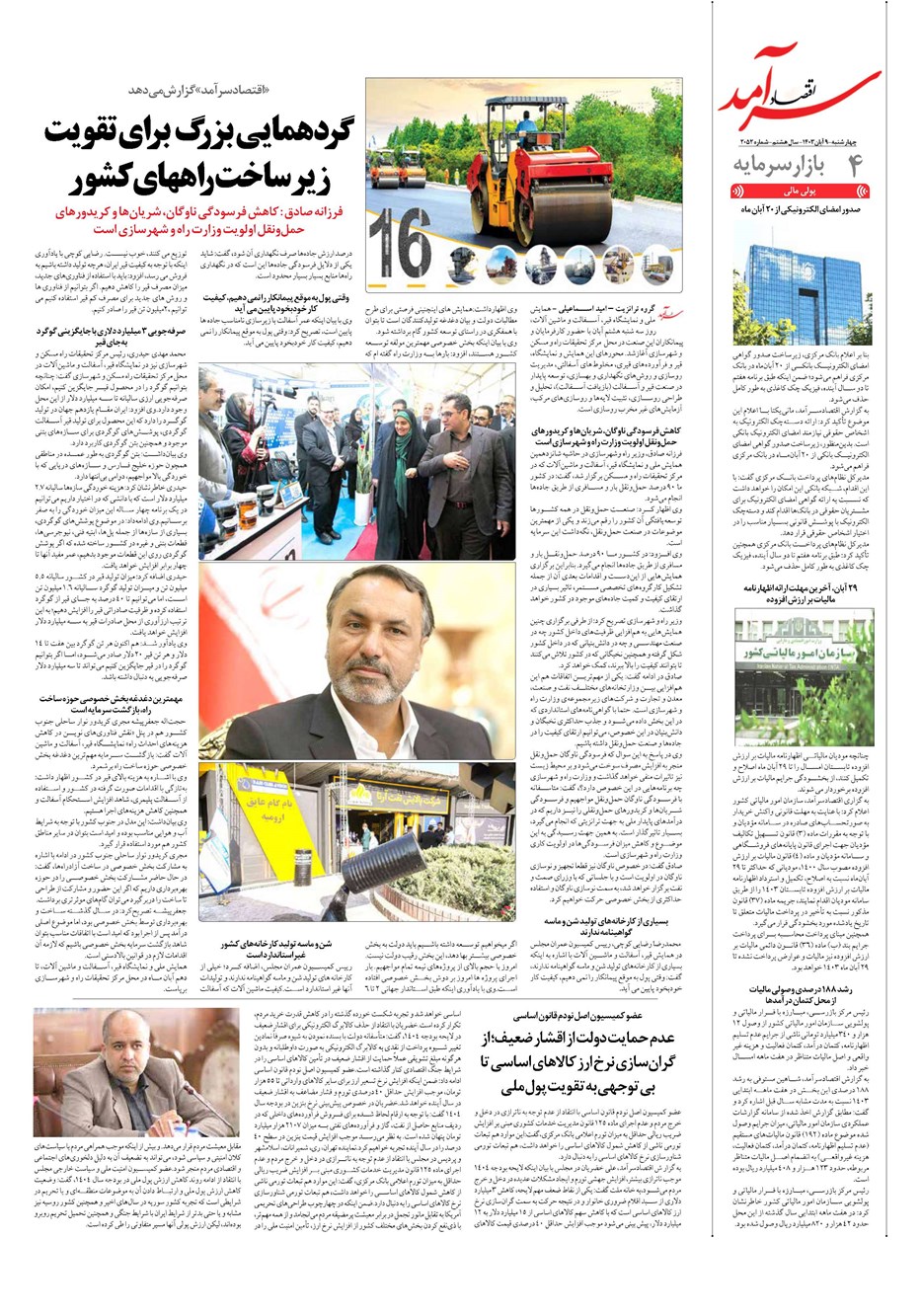روزنامه تاریخ ۹ آبان ۱۴۰۳