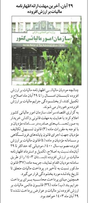 ۲۹ آبان، آخرین مهلت ارائه اظهارنامه مالیات بر ارزش افزوده