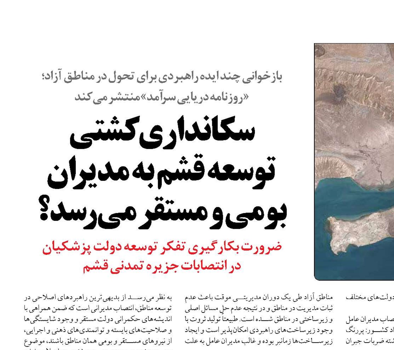 سکانداری کشتی  توسعه قشم به مدیران بومی و مستقر می‌رسد؟