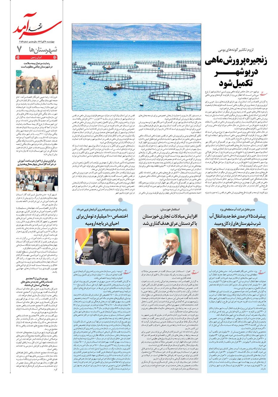روزنامه تاریخ ۹ آبان ۱۴۰۳