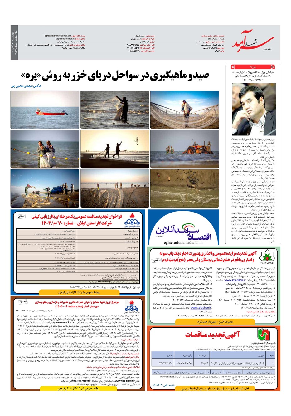 روزنامه تاریخ ۹ آبان ۱۴۰۳