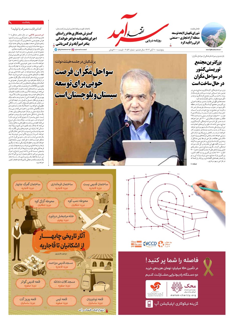 روزنامه تاریخ ۱۰ آبان ۱۴۰۳