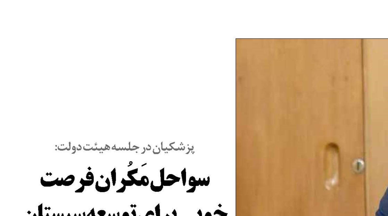سواحل مَکُران فرصت خوبی برای توسعه سیستان و بلوچستان است
