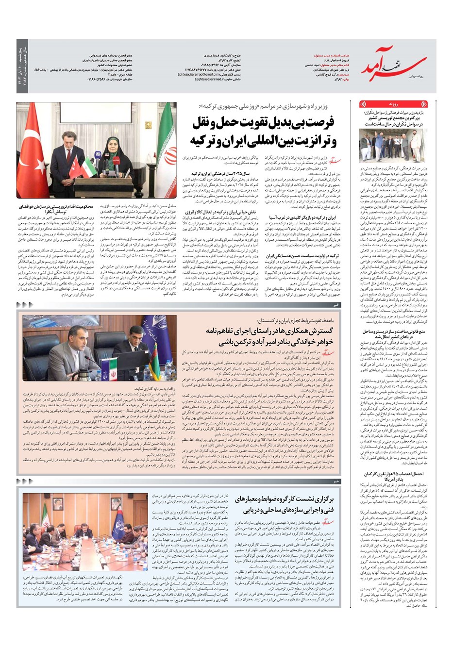 روزنامه تاریخ ۱۰ آبان ۱۴۰۳