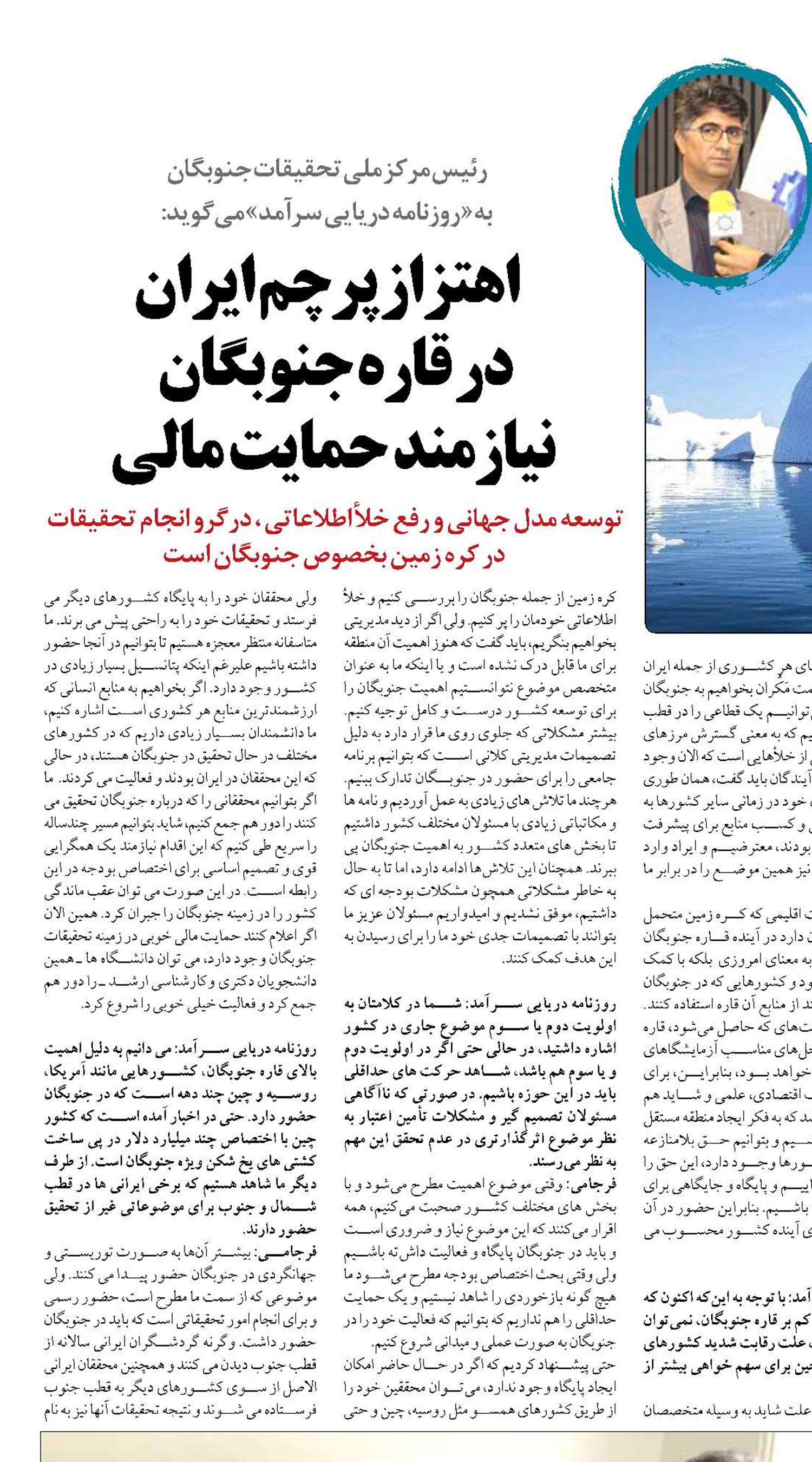 اهتزاز پرچم ایران  در قاره جنوبگان  نیازمند   حمایت مالی
