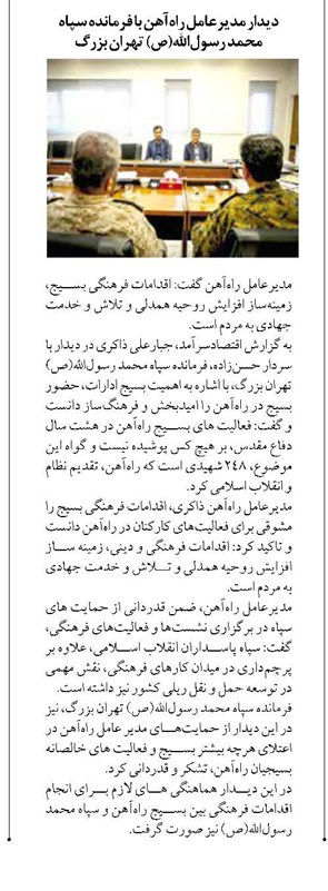 دیدار مدیرعامل راهآهن با فرمانده سپاه محمد رسولالله(ص) تهران بزرگ