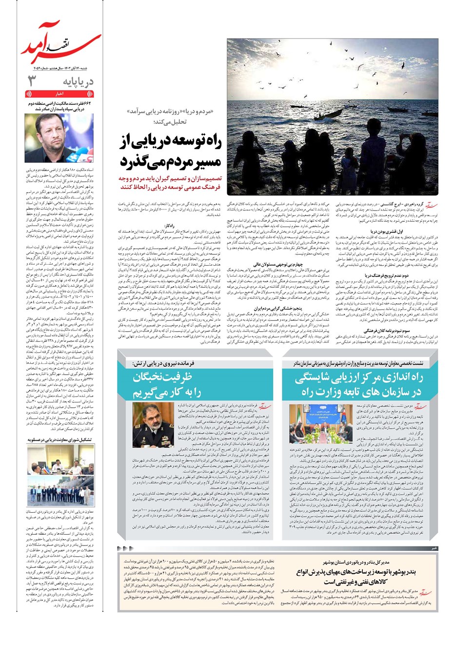 روزنامه تاریخ ۱۲ آبان ۱۴۰۳