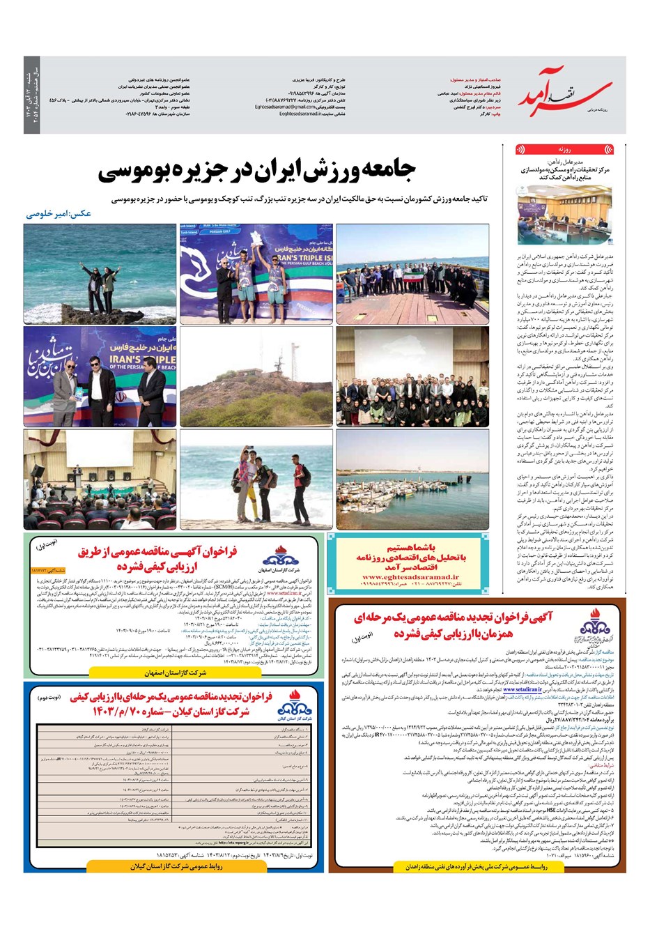 روزنامه تاریخ ۱۲ آبان ۱۴۰۳