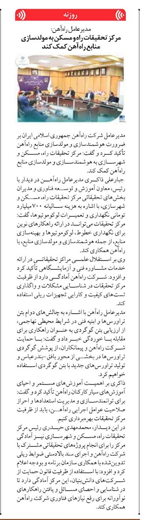 مرکز تحقیقات راه و مسکن به مولدسازی منابع راهآهن کمک کند