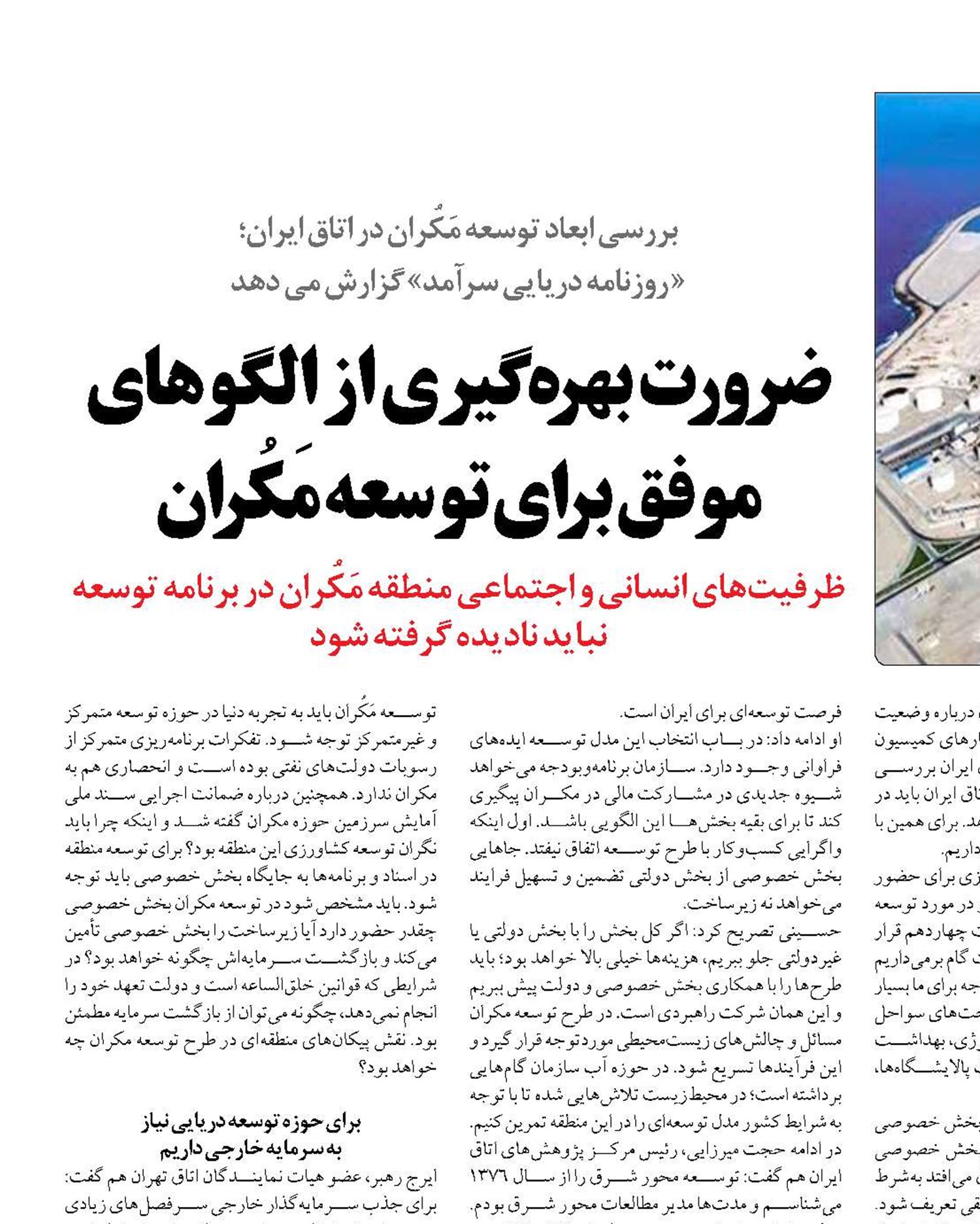 ضرورت بهره گیری از الگوهای موفق برای توسعه مَکُران  